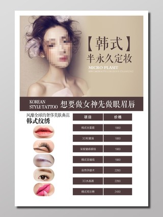 美容美妆机构宣传海报棕黄韩式半永久美容典范美容项目眼眉唇宣传